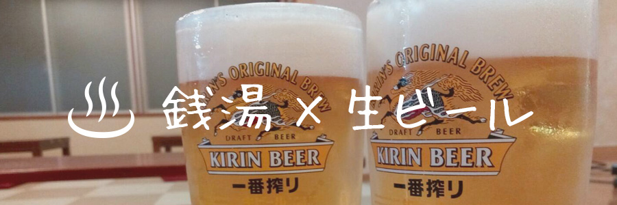 銭湯×生ビール