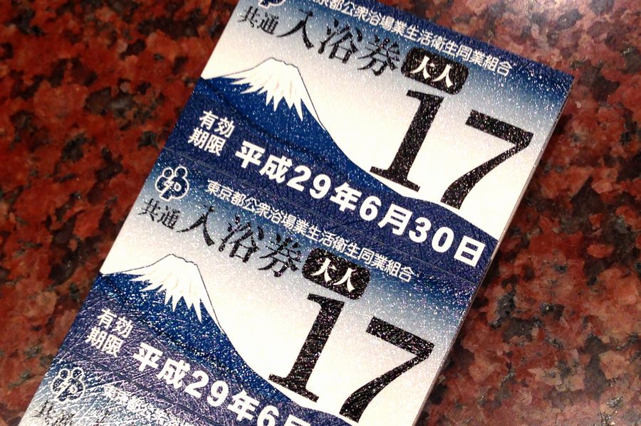有効期限6月30日まで】『東京都共通入浴券』切り替えの時期、そして