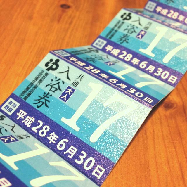 有効期限6月30日まで】『東京都共通入浴券』切り替えの時期、そして