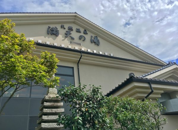 千葉県柏市 我孫子駅 満天の湯 東京銭湯 Tokyo Sento