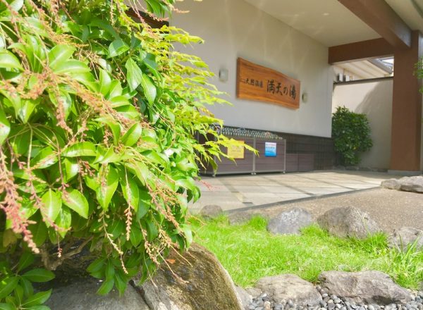 千葉県柏市 我孫子駅 満天の湯 東京銭湯 Tokyo Sento