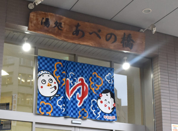 大阪府大阪市阿倍野区 天王寺駅 湯処 あべの橋 東京銭湯 Tokyo Sento 大阪府大阪市阿倍野区 天王寺駅 湯処 あべの橋 東京銭湯 Tokyo Sento