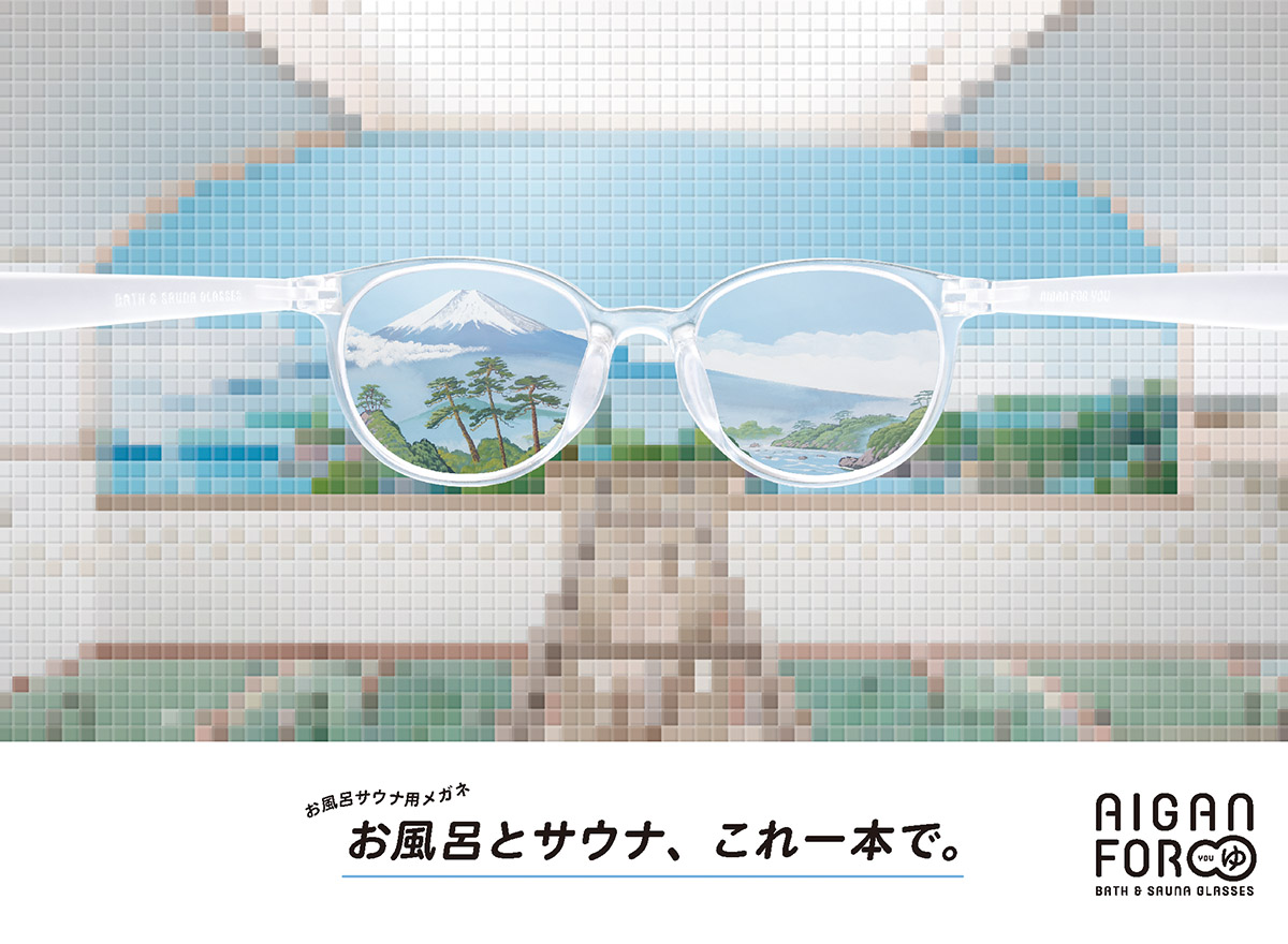 メガネの愛眼」の「元祖お風呂・サウナ専用メガネ 」が進化